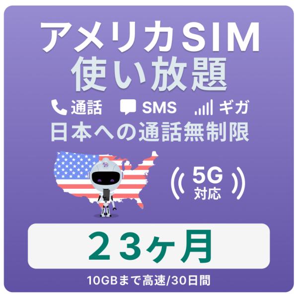 アメリカ SIMカード 23カ月【データ無制限】 月 / 10GBまで高速 通話し放題 ハワイ含む ...