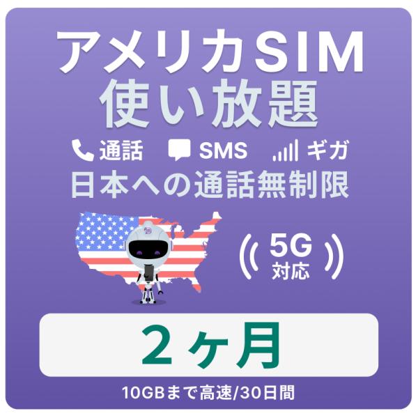 アメリカ SIMカード 2カ月【データ無制限】 月 / 10GBまで高速 通話し放題 ハワイ含む 留...