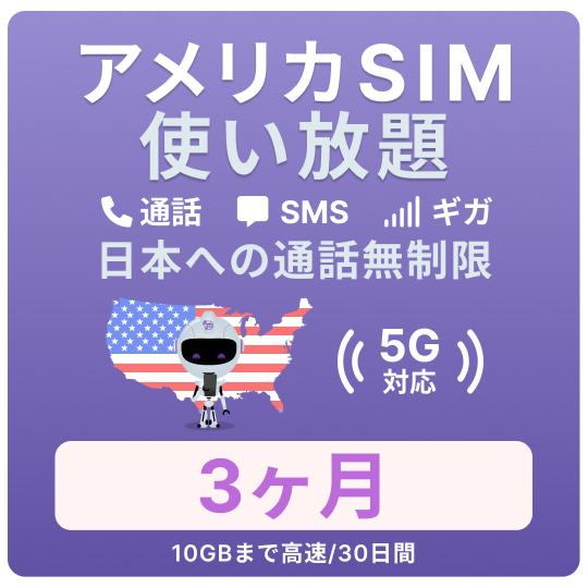 アメリカ SIMカード 3カ月【データ無制限】 月 / 10GBまで高速 通話し放題 ハワイ含む 留...