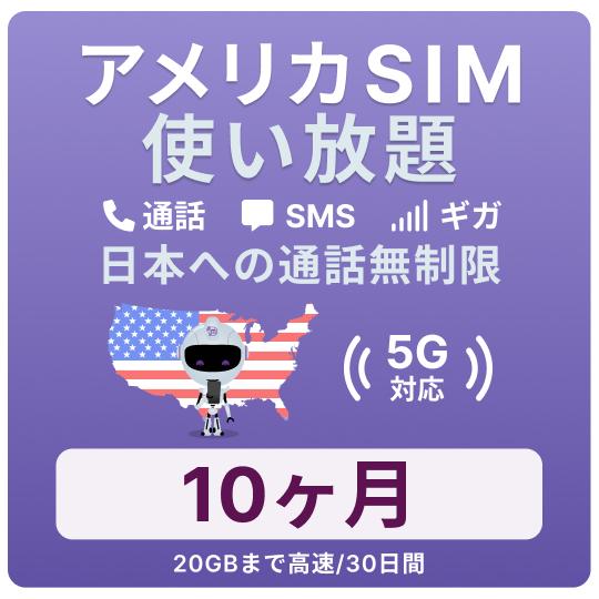 アメリカ SIMカード 10カ月【データ無制限】 月 /20GBまで高速 通話し放題 ハワイ含む 留...
