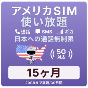 アメリカ SIMカード 15カ月【データ無制限】 月 /20GBまで高速 通話し放題 ハワイ含む 留学 旅行 出張用 プリペイドSIM T-mobile回線｜jethromobile