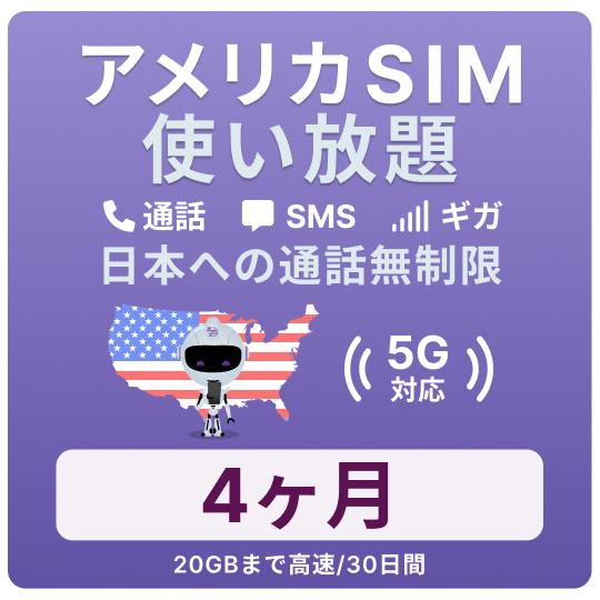 アメリカ SIMカード 4カ月【データ無制限】 月 /20GBまで高速 通話し放題 ハワイ含む 留学...