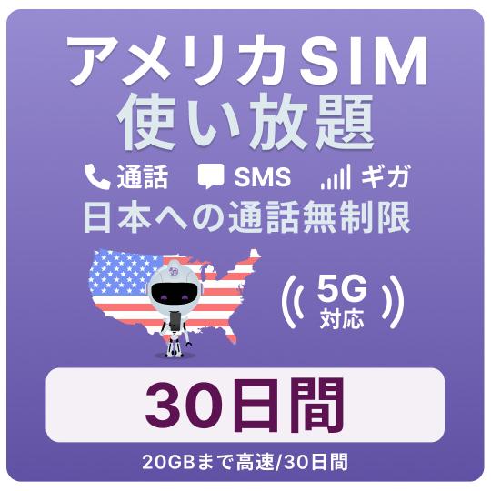 アメリカ SIMカード 30日間【データ無制限】 月 /20GBまで高速 通話し放題 ハワイ含む 留...