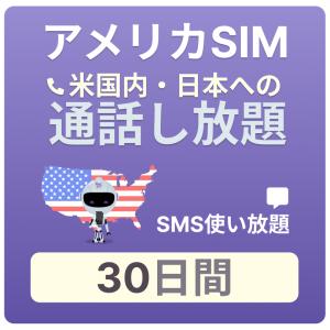 アメリカ SIMカード 30日間 【通話し放題】 データ無し ハワイ含む 留学 旅行 出張用 プリペイドSIM T-mobile回線