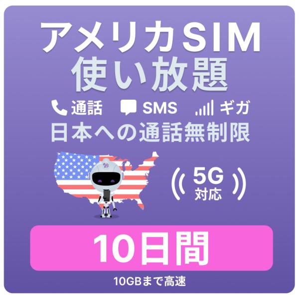 アメリカ SIMカード 10日間 【データ無制限】 10GBまで高速 通話し放題 ハワイ含む 旅行 ...