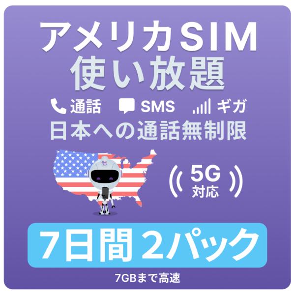 2枚セット アメリカ SIMカード 7日間 【データ無制限】 7GBまで高速 通話し放題 ハワイ含む...