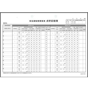 日本法令 運転者アルコールチェック点呼記録簿 ...の詳細画像1