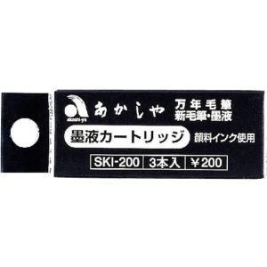 あかしや カートリッジ式スペアインク 3本入 SKI-200  筆ペン用インク 万年筆 デスクペン