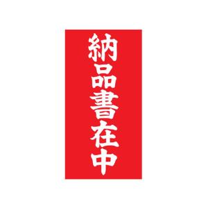 TAC 荷札ラベル 納品書在中 両面タイプ 200枚