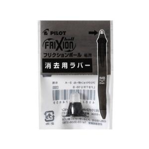 パイロット フリクションボール3・4 消去用ラバー ブラック LFBTRU10-B フリクション消去用ラバー フリクション 消せるボールペン