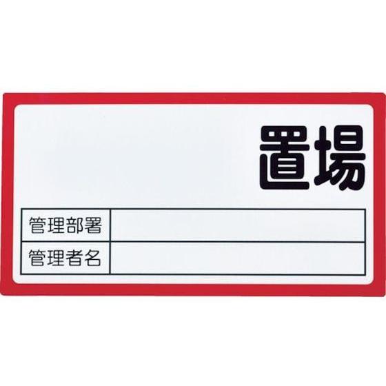 【お取り寄せ】TRUSCO マグネット置場標識 160×300 表面ボード仕様 赤 安全標識 ステッ...