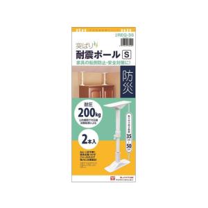 【お取り寄せ】平安伸銅工業 突ぱり耐震ポール S 2本入 REQ-35  耐震 転倒防止 地震対策 防災｜jetprice