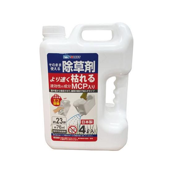 【お取り寄せ】ヨーキ産業 エコ 無登録除草剤 MCP入 4L