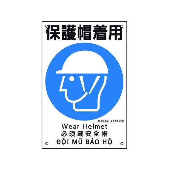 【お取り寄せ】建災防統一安全標識 保護帽着用 KS6 ポリプロピレン 安全標識 ステッカー 現場 安...