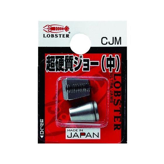 【お取り寄せ】エビ リベッター用超硬質ジョー中 CJM リベッター ナッター タッカー 作業工具 作...