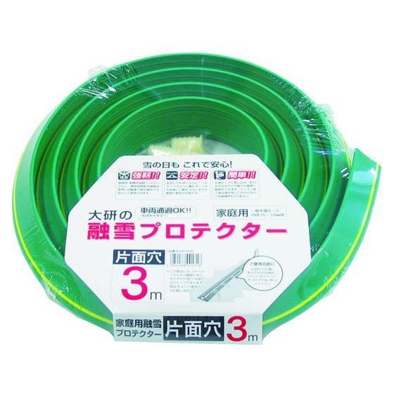 【お取り寄せ】大研 家庭用融雪プロテクタ3M片面穴 KUP-03S チューブ ホース類 樹脂チューブ...