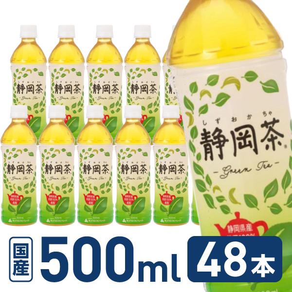 ミツウロコ 静岡茶 静岡県産茶葉100％使用 500mL 48本(24本×2箱) まとめ買い 箱買い...