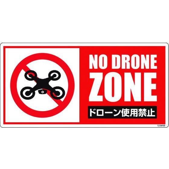 【お取り寄せ】グリーンクロス ドローン飛行禁止標識 GEM-99 6300001181 安全標識 ス...