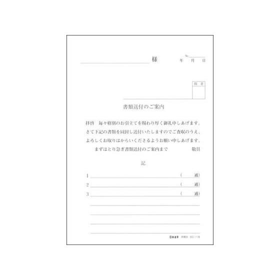 日本法令 書類送付のご案内 庶務8
