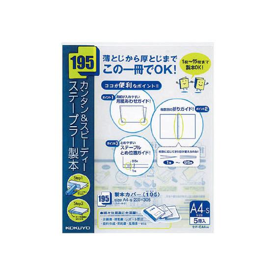 コクヨ 製本カバー〈195〉 A4タテ 5冊入 紺 セホ-CA4DB 製本カバー 製本