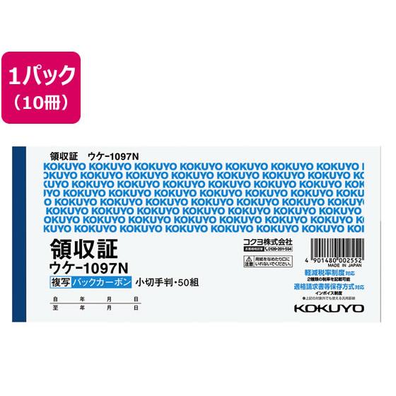 コクヨ 複写領収証 バックカーボン 10冊 ウケ-1097N