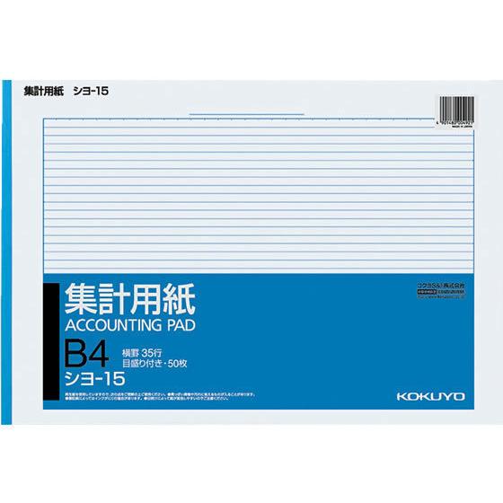 コクヨ 集計用紙 B4横型 目盛り付 横罫35行 シヨ-15