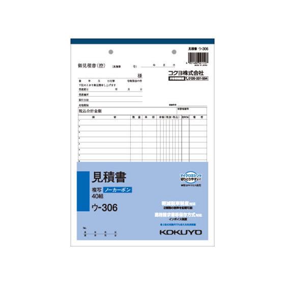 コクヨ 見積書 ウ-306 見積書 営業販売関係 法令様式 ビジネスフォーム ノート