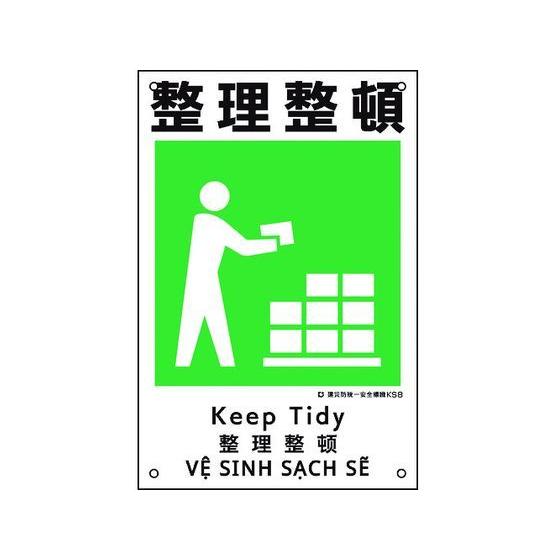 【お取り寄せ】建災防統一安全標識 整理整頓 KS8 ポリプロピレン 安全標識 ステッカー 現場 安全...