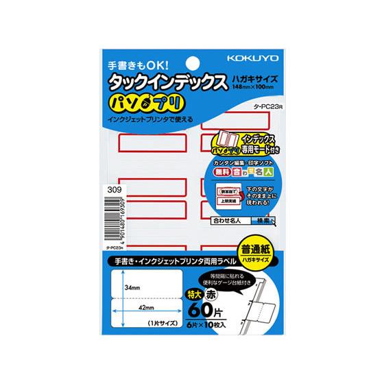 コクヨ タックインデックス パソプリ 特大 赤 タ-PC23R ワープロ ＰＣ対応ラベル インデック...