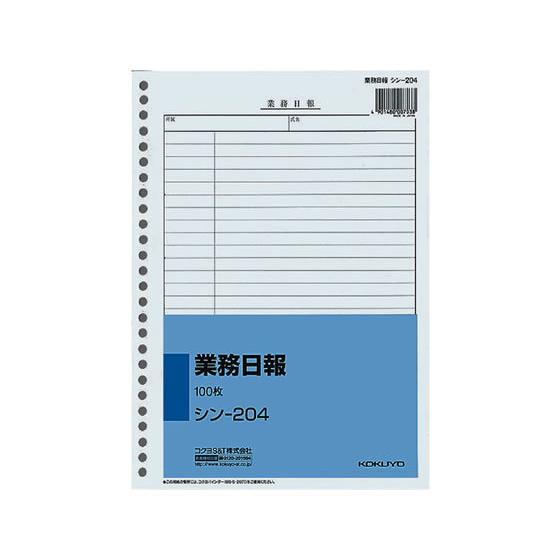 コクヨ 業務日報 シン-204
