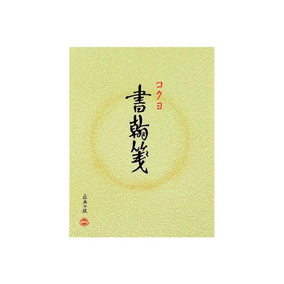 コクヨ 書翰箋 便箋 ヒ-11