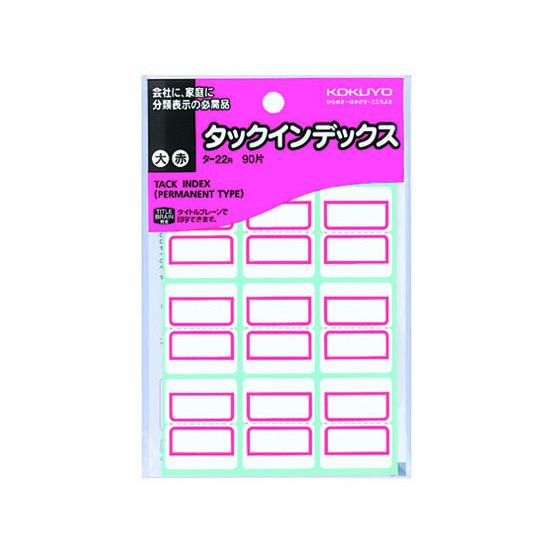コクヨ タックインデックス 大 赤 90片 タ-22R コクヨタックインデックス インデックスラベル...