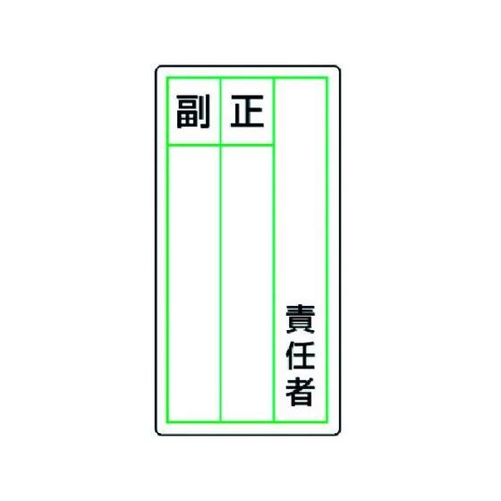 【お取り寄せ】ユニット ステッカー製指名標識 責任者正副 10枚組 120×60 安全標識 ステッカ...