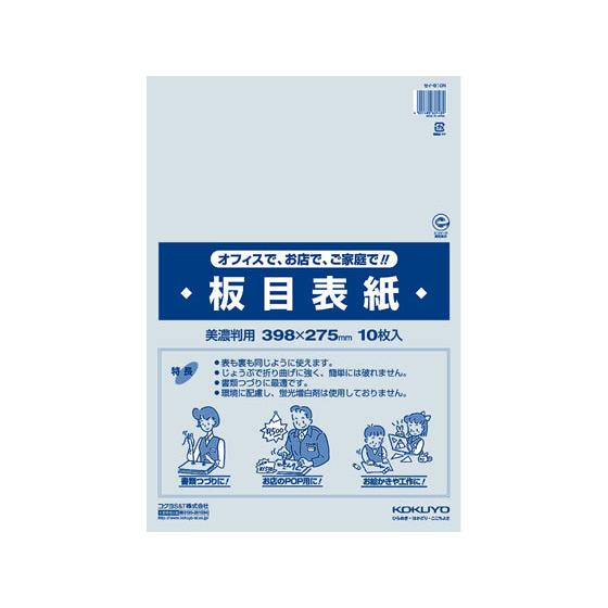 コクヨ 板目表紙 美濃判(B4) 10枚 セイ-810N
