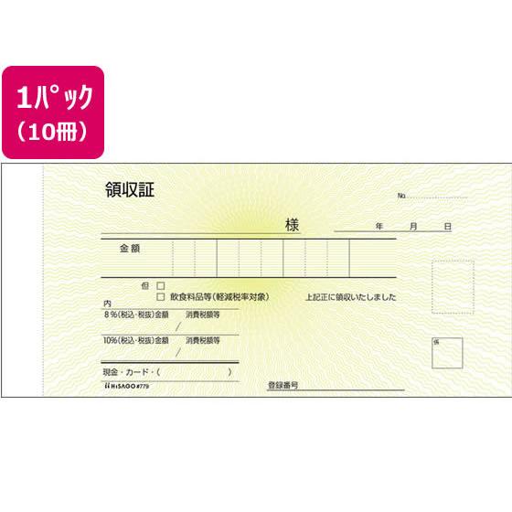 ヒサゴ 領収証 10冊 #779