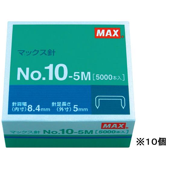 マックス ホッチキスの針 10号 5000本×10個 NO.10-5M  ホッチキス針 ステープル針...