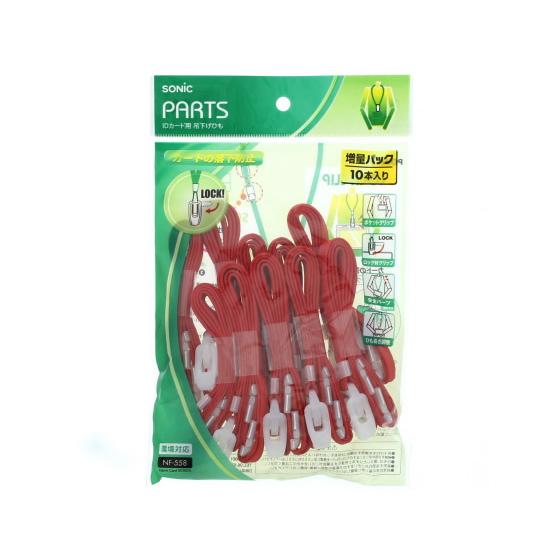 ソニック IDカード 吊下げひも 10本入 赤 NF-558-R 名札用ストラップ 名札 キーホルダ...