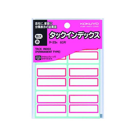 コクヨ タックインデックス紙ラベル 特大 赤 6片×10シート タ-23R コクヨタックインデックス...