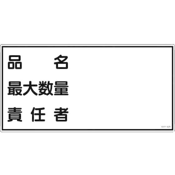 【お取り寄せ】消防・危険物標識 品名・最大数量・責任者 KHY-42R エンビ 安全標識 ステッカー...