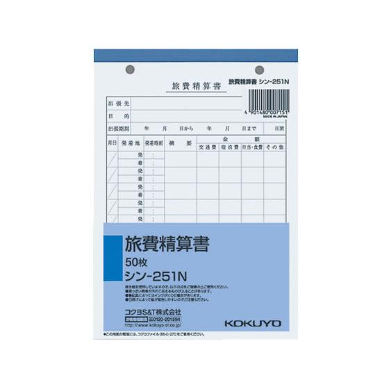 コクヨ 旅費精算書 50枚 シン-251N 出張申請 営業販売関係 法令様式 ビジネスフォーム ノー...