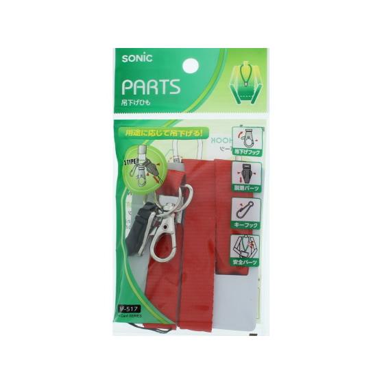 ソニック 吊下げひも 赤 NF-517-R 名札用ストラップ 名札 キーホルダー