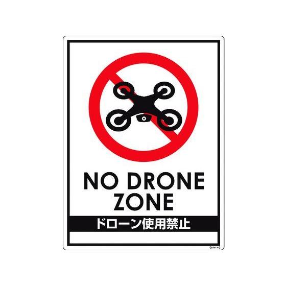 【お取り寄せ】グリーンクロス ドローン飛行禁止標識 GMW-40 6300001182 安全標識 ス...