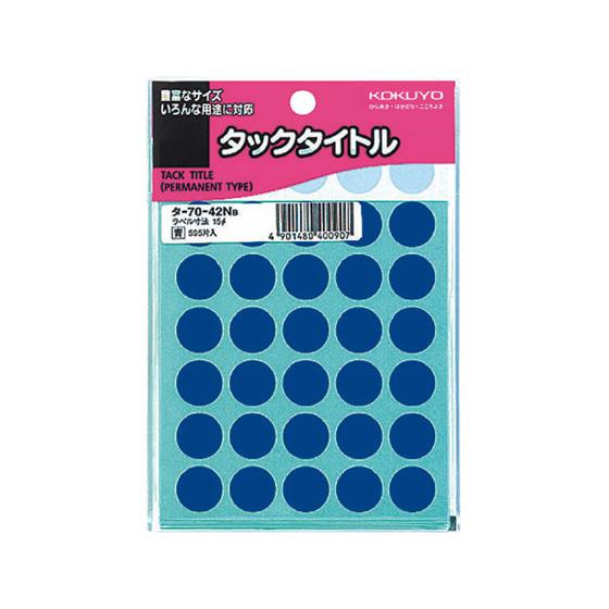 コクヨ タックタイトル(丸型φ15mm) 青 35片×17シート タ-70-42NB コクヨタックタ...