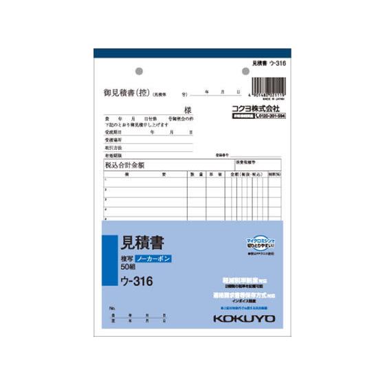 コクヨ 見積書 ウ-316 見積書 営業販売関係 法令様式 ビジネスフォーム ノート