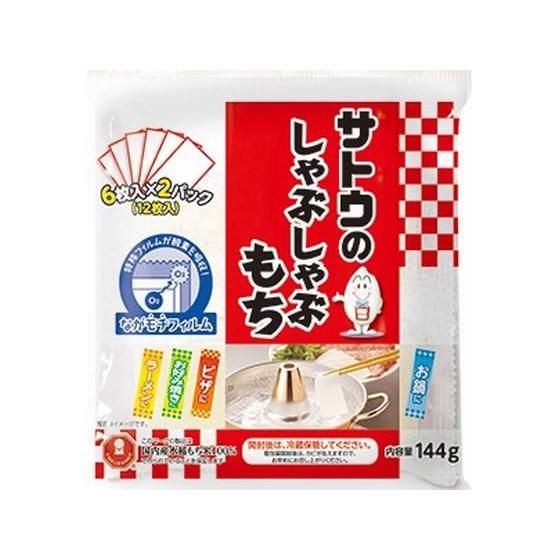 サトウ食品 しゃぶしゃぶもち 144g  餅 お米 雑穀