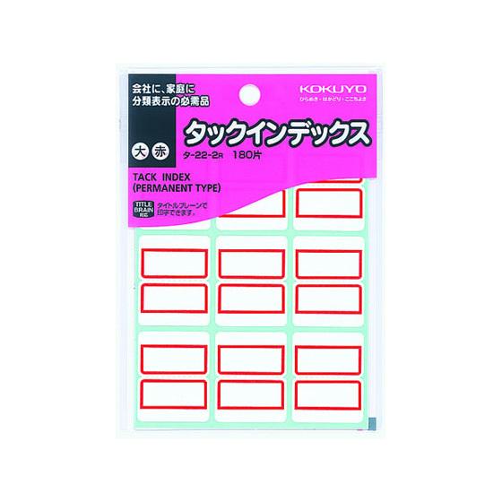 コクヨ タックインデックス 大 赤 180片 タ-22-2R コクヨタックインデックス インデックス...