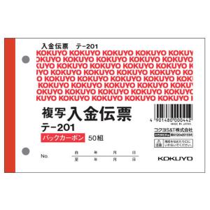 コクヨ/入金伝票 BC複写 消費税額表示入り/テ-201