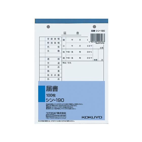 コクヨ 届書 シン-190 届出書 社内用 労務 勤怠管理 法令様式 ビジネスフォーム ノート