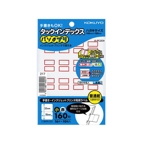コクヨ タックインデックス〈パソプリ〉 小18×25赤 タ-PC20R ワープロ ＰＣ対応ラベル イ...