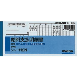 コクヨ BC複写給料支払明細書 シン-112N  給与明細書 給与関係 法令様式 ビジネスフォーム ノート｜JetPrice